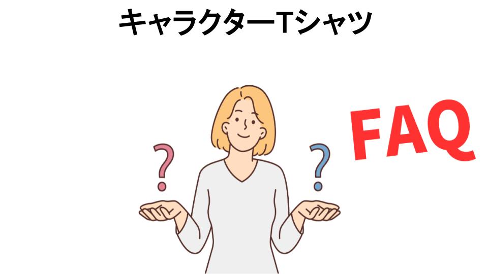 キャラクターTシャツについてよくある質問【恥ずかしい以外】